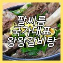 국가대표김치찜 | 풍동 애니골 맛집 팔씨름 국가대표 왕왕갈비탕 일산본점 후기