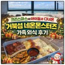 네온 | 거북섬 네온몬스터즈 스테이크 후기｜시흥시 거북섬 가족 외식 단체 식사 추천