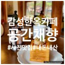 공간채 | [경기/파주] 공간채향 대형 한옥 감성 카페 인생샷 애견동반 내돈내산 후기