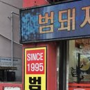 범돼지꿈식당