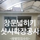 당산화원 | 사무실창문크기넓히기 샷시확장공사현장