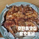 호탄동맛집 건강하고 맛있는 한방누룽지통닭 팔호통닭