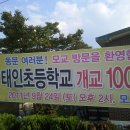 태인초등학교 이미지