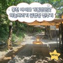 하늘바라기 | 홍천 글램핑 추천 | 아이랑 가기 좋은 하늘바라기글램핑 솔직 후기