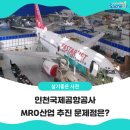 인천국제공항공사 MRO산업 추진 문제점은?
