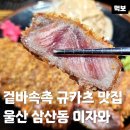 현대울산시스템옴므 | 울산 삼산 규카츠 맛집 이자와 점심 밥집 혼밥 추천 규카츠더블 먹어본 후기