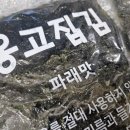 완도 제일건어물 총판 | [옹고집김] 파래김·재래김 :: 밥반찬으로 이거 하나면 끝! 맛있는 조미김 추천
