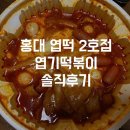 엽기떡볶이홍대2호점 - 마포구 어울마당로 134 | 엽기떡볶이홍대2호점