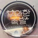 씨유(CU) 군자본점 | 선릉맛집 우와한족발 선릉본점(feat.CU편의점 카다이프쫀득초코,카다이프초코쫀득찹쌀떡 후기)