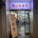 청간막국수 이미지