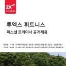 일원점 2X휘트니스 오후 트레이너 구인 합니다. 이미지