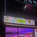 뽀끼오GAME 이미지