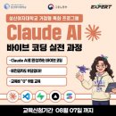 [성신여자대학교/무료 ] Claude AI 바이브 코딩 실전과정 이미지
