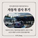 충남자동차종합관리 | 창원 자동차검사 후기 - 한국교통안전공단 창원자동차검사소 네이버 예약부터 종합검사까지