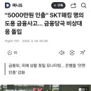 &#34;5000만원 인출&#34; SKT해킹 명의도용 금융사고… 금융당국 비상대응 돌입 이미지