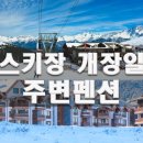 강촌로드빌민박 | 스키장개장 1박2일 여행 주변펜션