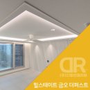 금오전기조명 | 스테이트 금오 더퍼스트 75 : 디밍 3색 조명, 두줄 우물천장 간접조명 다양한 조명 인테리어 후기｜DR조명