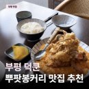 인천북구도서관 관리동 | 부평 구청 맛집 | 덕쿤 태국 요리 분위기 좋은 데이트 식당 (뿌팟봉커리 + 새우팟타이 후기) / 주차정보