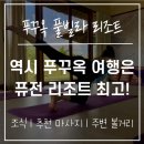 빌라 추천! 퓨전 리조트 푸꾸옥 내돈내산 찐 후기 조식 요가 후추 마사지 추천 헬스장 셔틀 푸꾸옥...