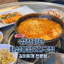 봉담2지구맛집 삼산회관 아이랑 점심으로 김치찌개