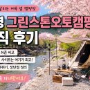 문경 캠핑장 추천, 그린스톤오토캠핑장 N존 솔직 후기 (벚꽃·계곡 캠핑)