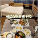 전주호텔 | 글러스터호텔 전주 숙박 후기 / 조식 포함 패키지 솔직 리뷰