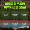 여주종합운동장 족구장 뉴시스