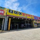 대형타이어 할인마트 이미지