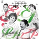 김영임&김용임과 함께하는 희희낙락 | 8월 25일 대구 아양아트센터 - 김영임&amp;김용임과 함께하는 희희낙락