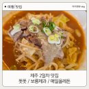 단지PC | [제주 2일차 맛집] 쌀국수부터 성산 빵지순례, 흑돼지까지! 똣똣 / 보룡제과 / 매일올레돈