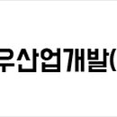 정우산업개발 이미지