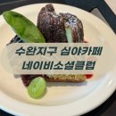 허브클럽 | 광주 수완지구 늦게까지 하는 디저트 카페 네이비소셜클럽 내돈내산 후기