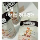 견과 하루 | 🌰 무가당 다이어트음료 추천! [담담] 마시는 하루 견과 후기