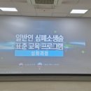 일반인 심폐소생술 표준 교육 프로그램(심화과정) 이미지