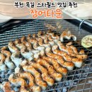 어반스타셀프타운 | 부천 옥길동 스타필드 맛집 추천 ! 더워지는 날 보양식 [장어타운]