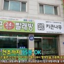 개운셀프무인24시빨래방