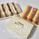 다복떡집단구