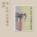 우리존 | 야 우리 기차에서 내려 존 버닝햄 그림책 후기