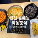 악동분식 - 1447 | 악동분식