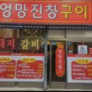 대우버스(주)동래공장 | 온천동 고기집 엉망진창구이 냉삼 한돈삼겹살 돼지갈비 추천 후기