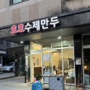 수제만두 호호 | [광교] 직접 개발하여 만든 만두가게 '수제호호만두'