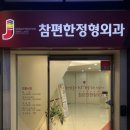 참편한정형외과의원 이미지