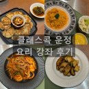 달빛강좌 쿠킹클래스 | 스타필드 운정 클래스콕 요리 정규강좌 후기(현이쿠킹클래스 제철재료로 차리는 우리집 밥상)