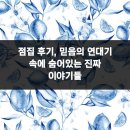 믿음 | 점집 후기, 믿음의 연대기 속에 숨어있는 진짜 이야기들