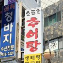 소토촌추어탕 이미지