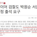 (대경악)박주신 7시간전 일산명지병원에서 미리촬영 , 변호인측 이어 검찰도 박원순 서울시장 아들의 법정 출석 요구 이미지