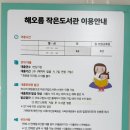 해오름작은도서관 이미지
