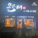 몬스터스시&사시미 이미지