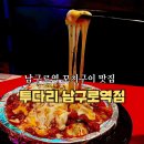 남구로역 꼬치구이 맛집 가성비 좋은 술집ㅣ투다리