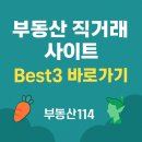 신동아114공인중개사사무소 | 부동산 직거래 사이트 Best3 바로가기 | 당근 부동산 직거래 방법 (ft.매물등록)